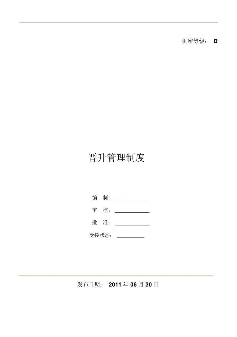 范本--晋升管理制度_第1页