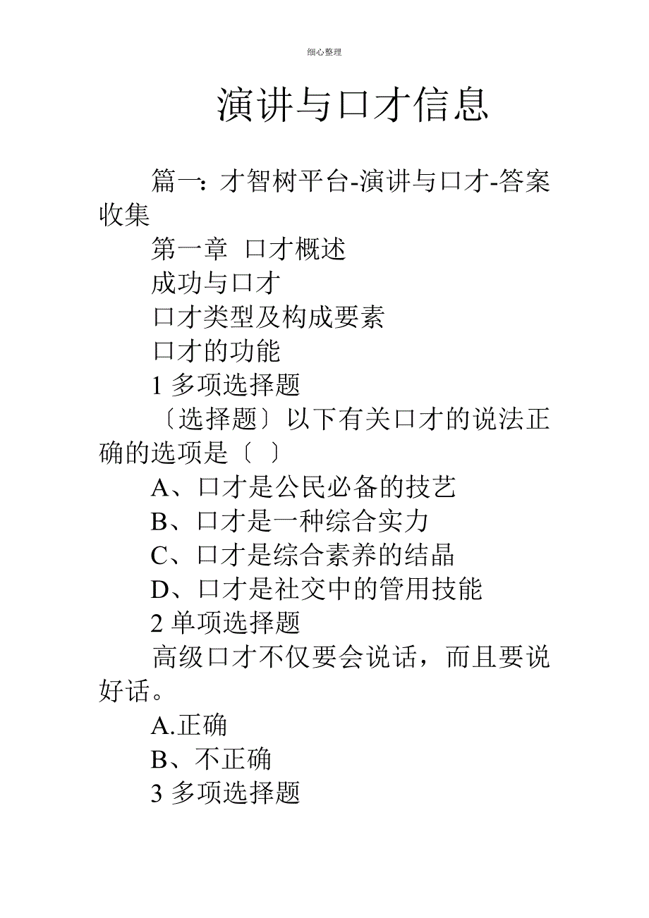 演讲与口才信息 (2)_第1页