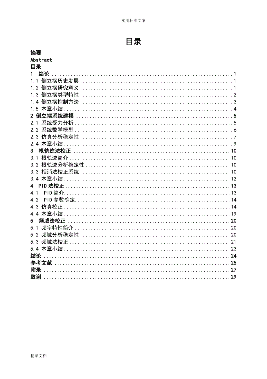 (完整word版)倒立摆控制系统设计.doc_第4页