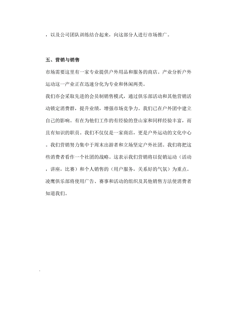 凌鹰户外用品商店及凌鹰俱乐部商业计划书 (2)（天选打工人）.docx_第5页