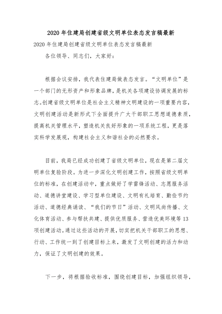 2020年住建局创建省级文明单位表态发言稿最新_第1页