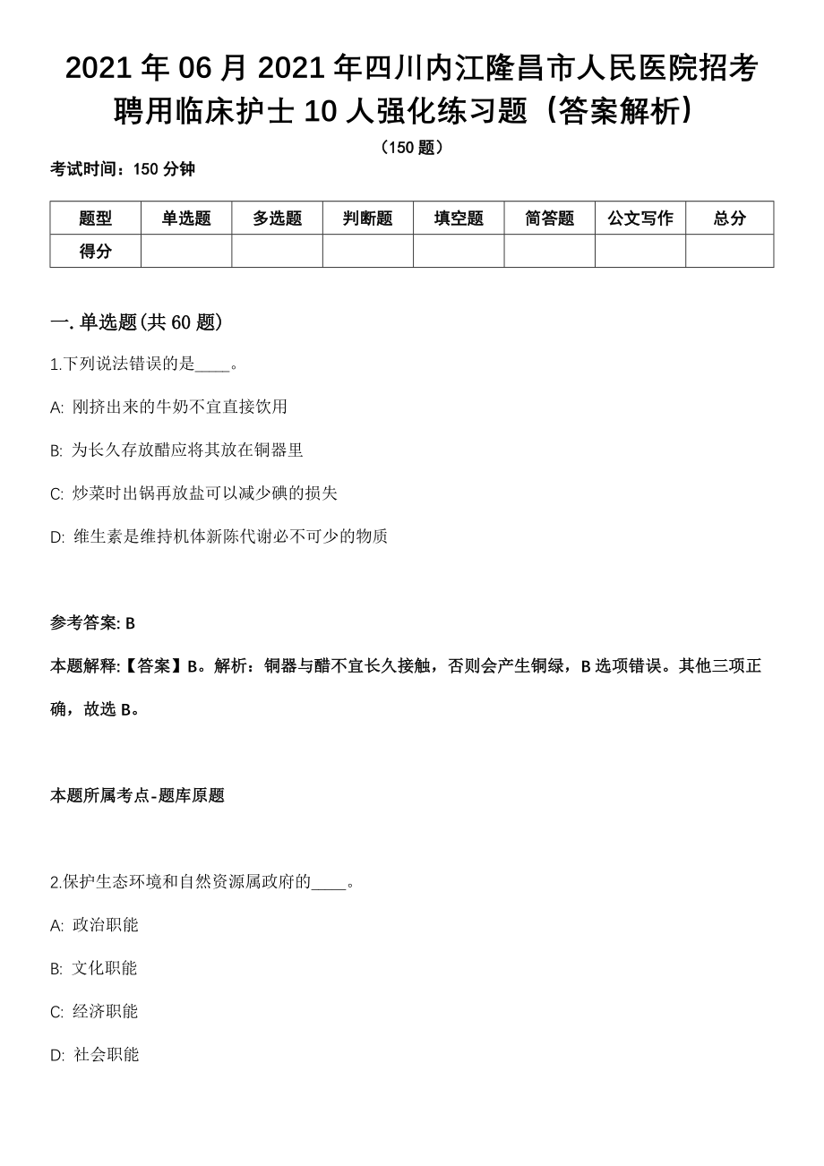 2021年06月2021年四川内江隆昌市人民医院招考聘用临床护士10人强化练习题（答案解析）_第1页