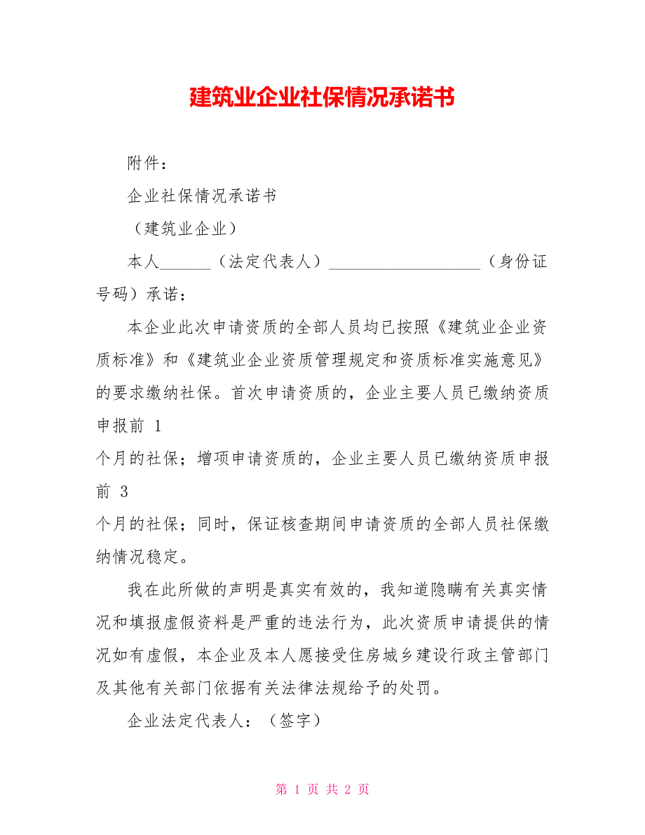 建筑业企业社保情况承诺书_第1页