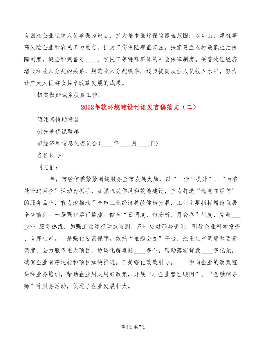 2022年软环境建设讨论发言稿范文_第4页