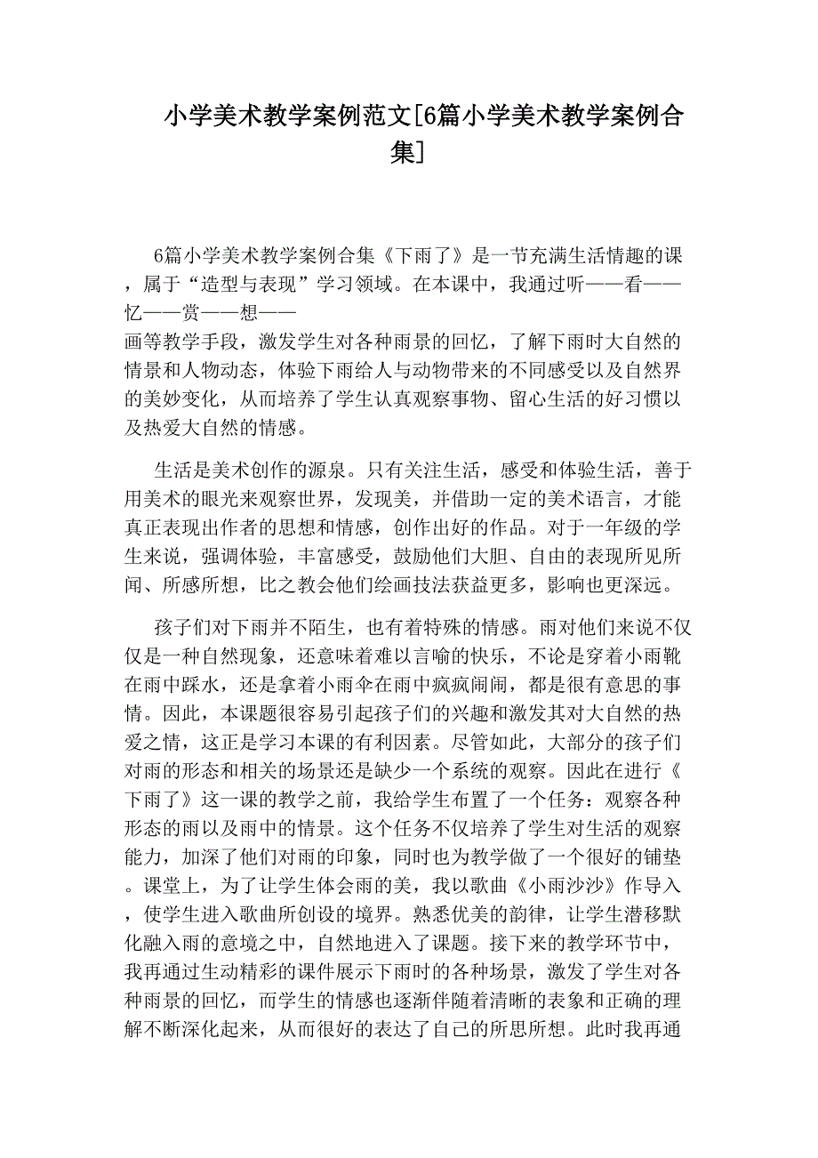 小学美术教学案例范文[6篇小学美术教学案例合集]_第1页