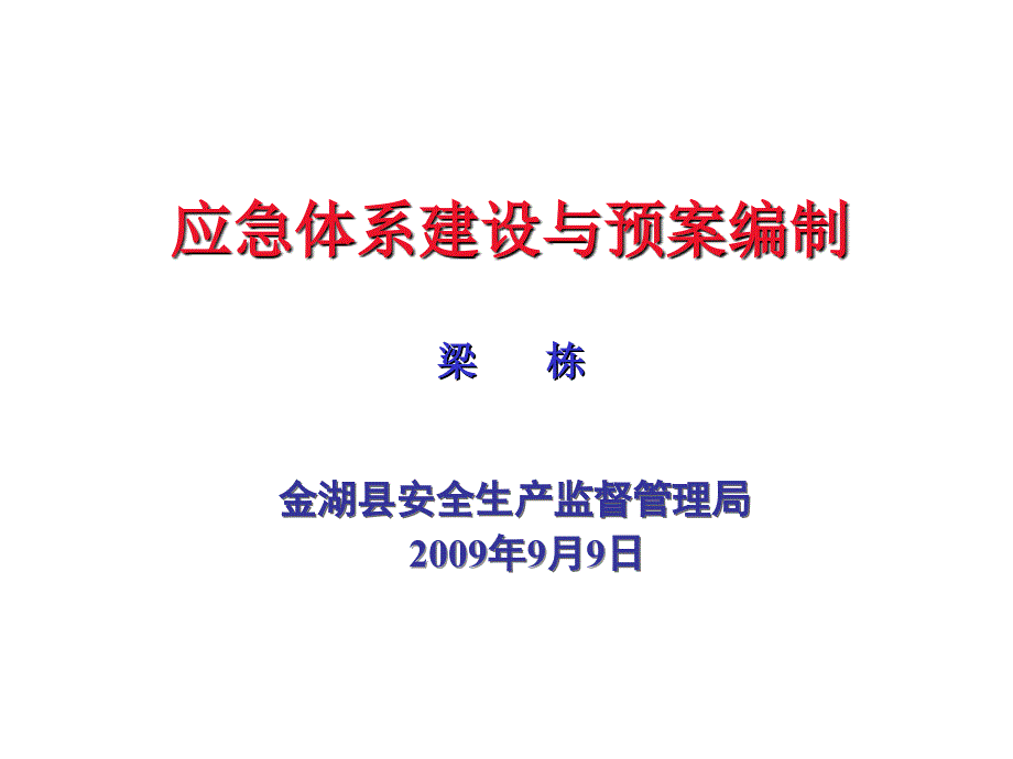 应急预案体系及预案编制.ppt_第1页