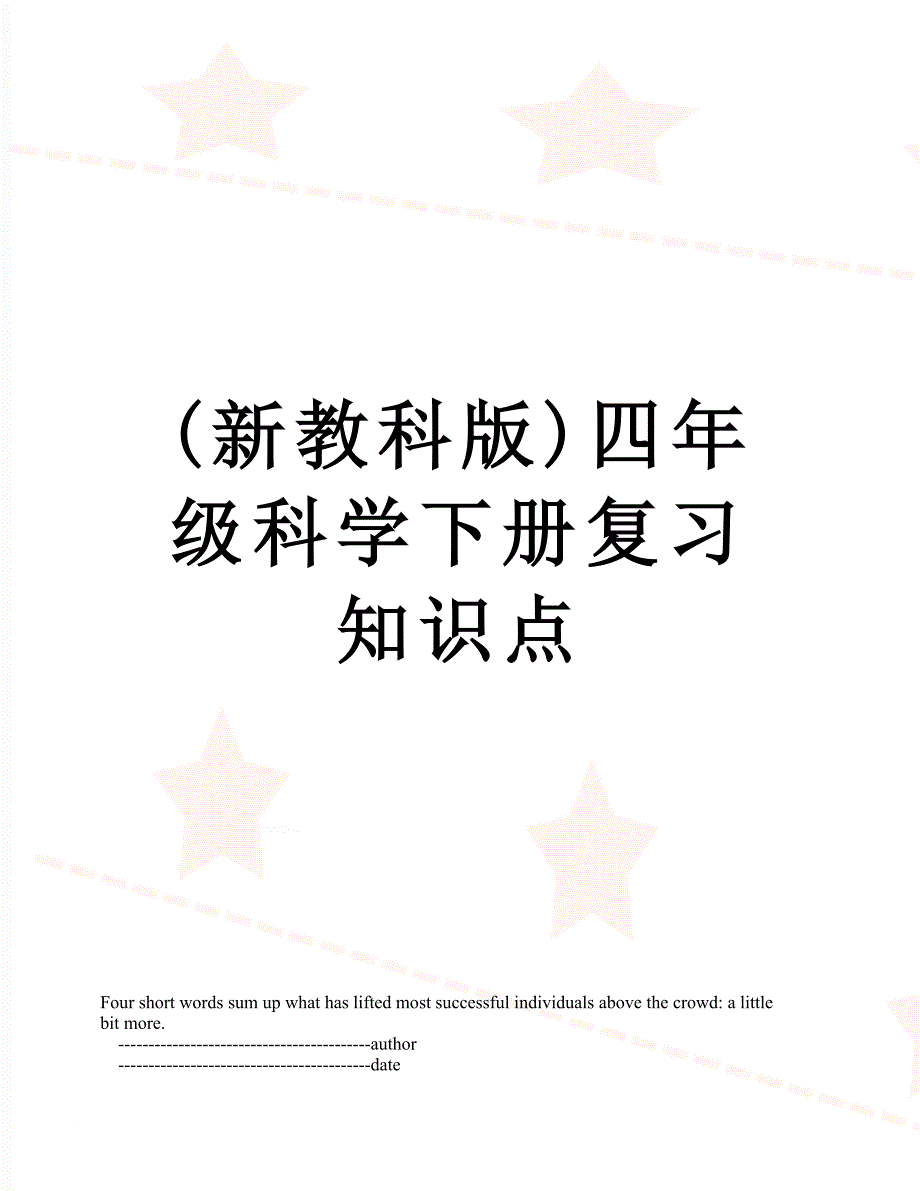 新教科版四年级科学下册复习知识点_第1页