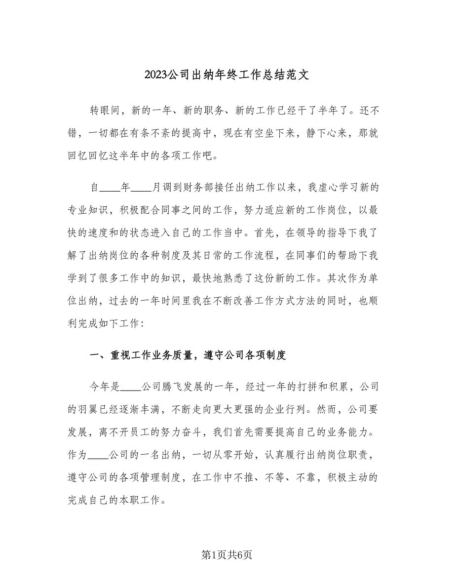 2023公司出纳年终工作总结范文（二篇）_第1页