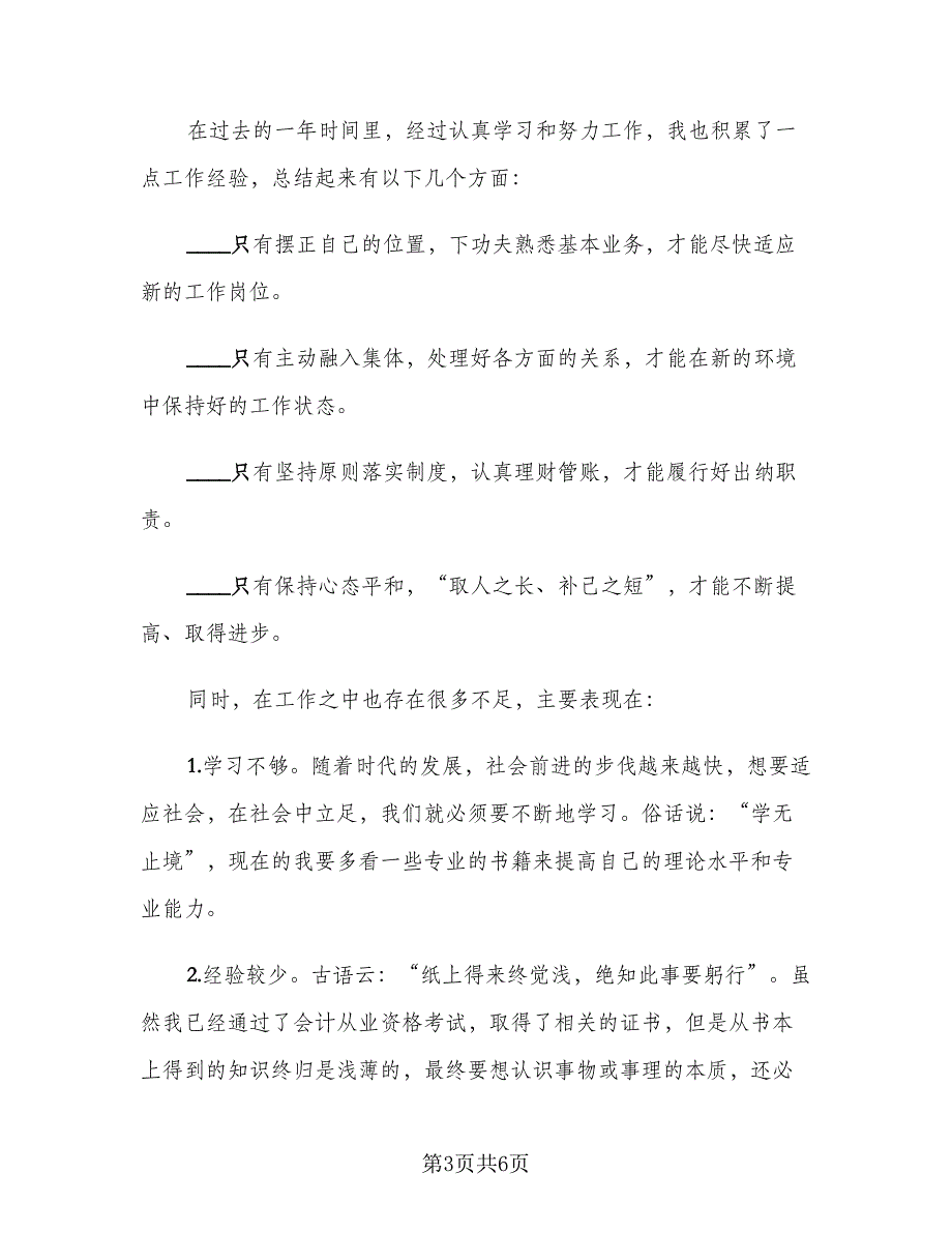 2023公司出纳年终工作总结范文（二篇）_第3页