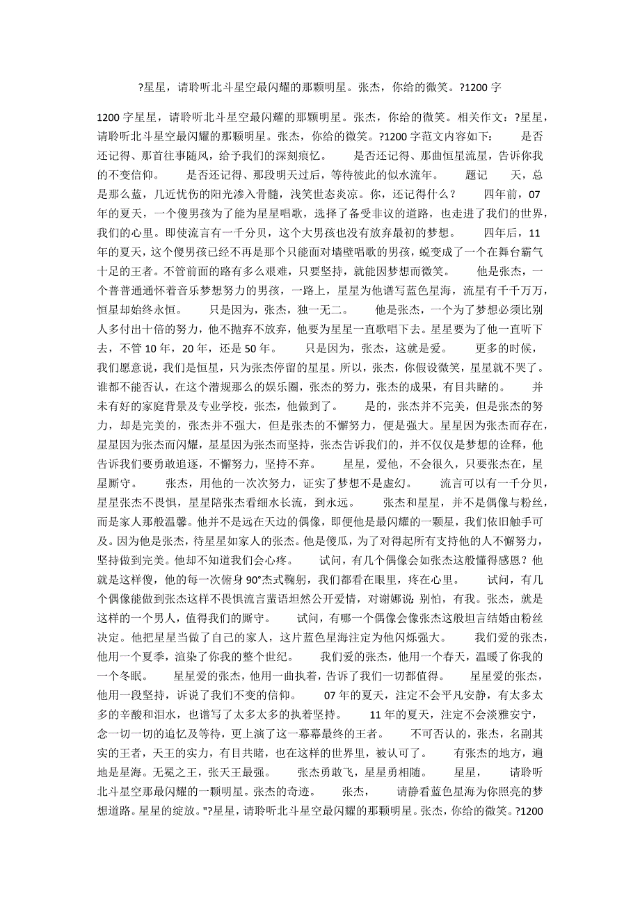 《星星请聆听北斗星空最闪耀的那颗明星张杰你给的微笑》1200字_第1页