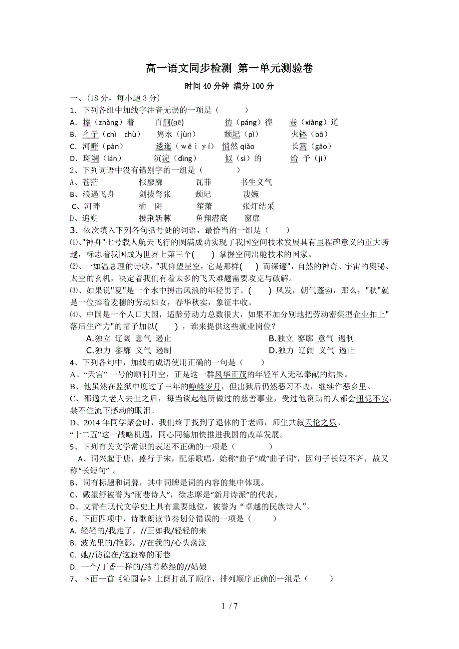 高一语文同步检测第一单元测验卷_第1页