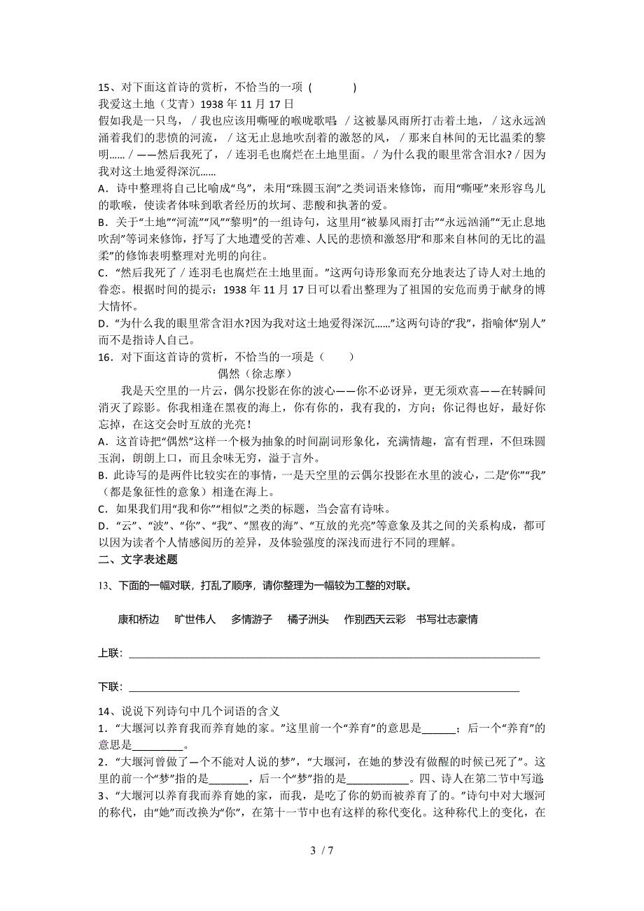 高一语文同步检测第一单元测验卷_第3页