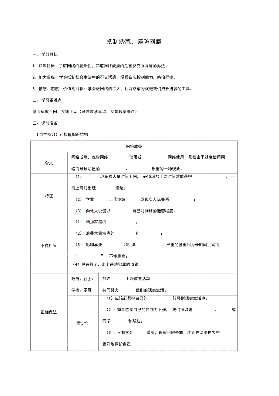 八年级道德与法治上册第三单元网络世界第九课做网络的主人第二框抵制诱惑谨网瘾防导学案无答_第1页