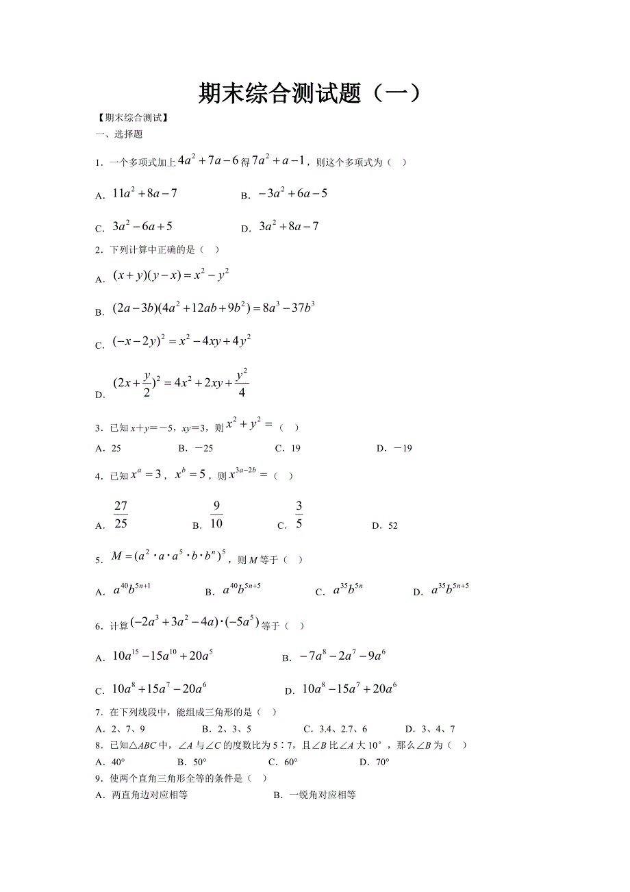 七年级数学下期末综合测试题1_第1页