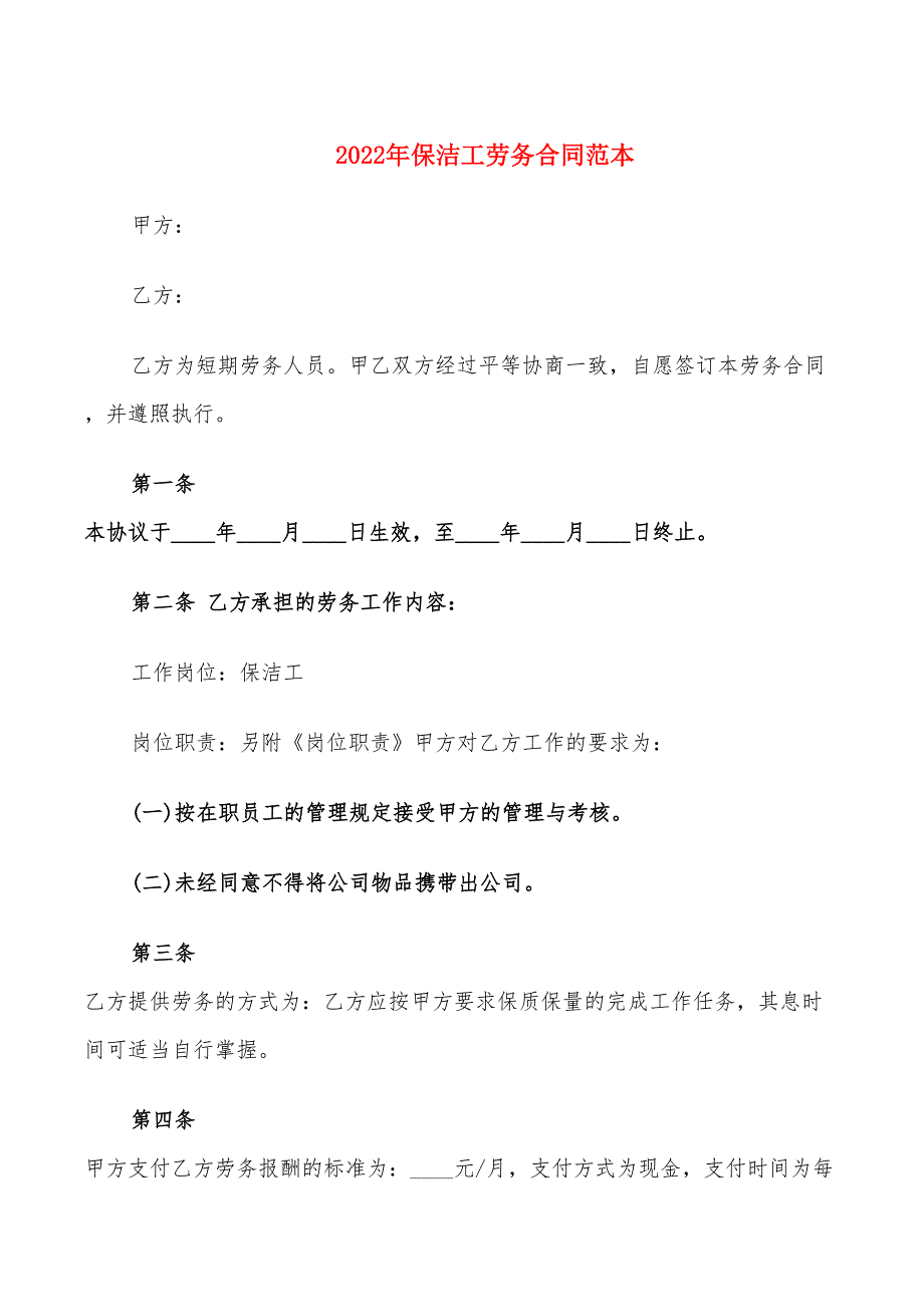 2022年保洁工劳务合同范本_第1页