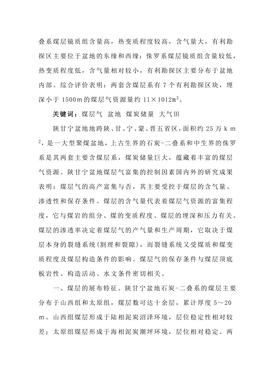 陕甘宁盆地煤层气地质评价.doc_第4页