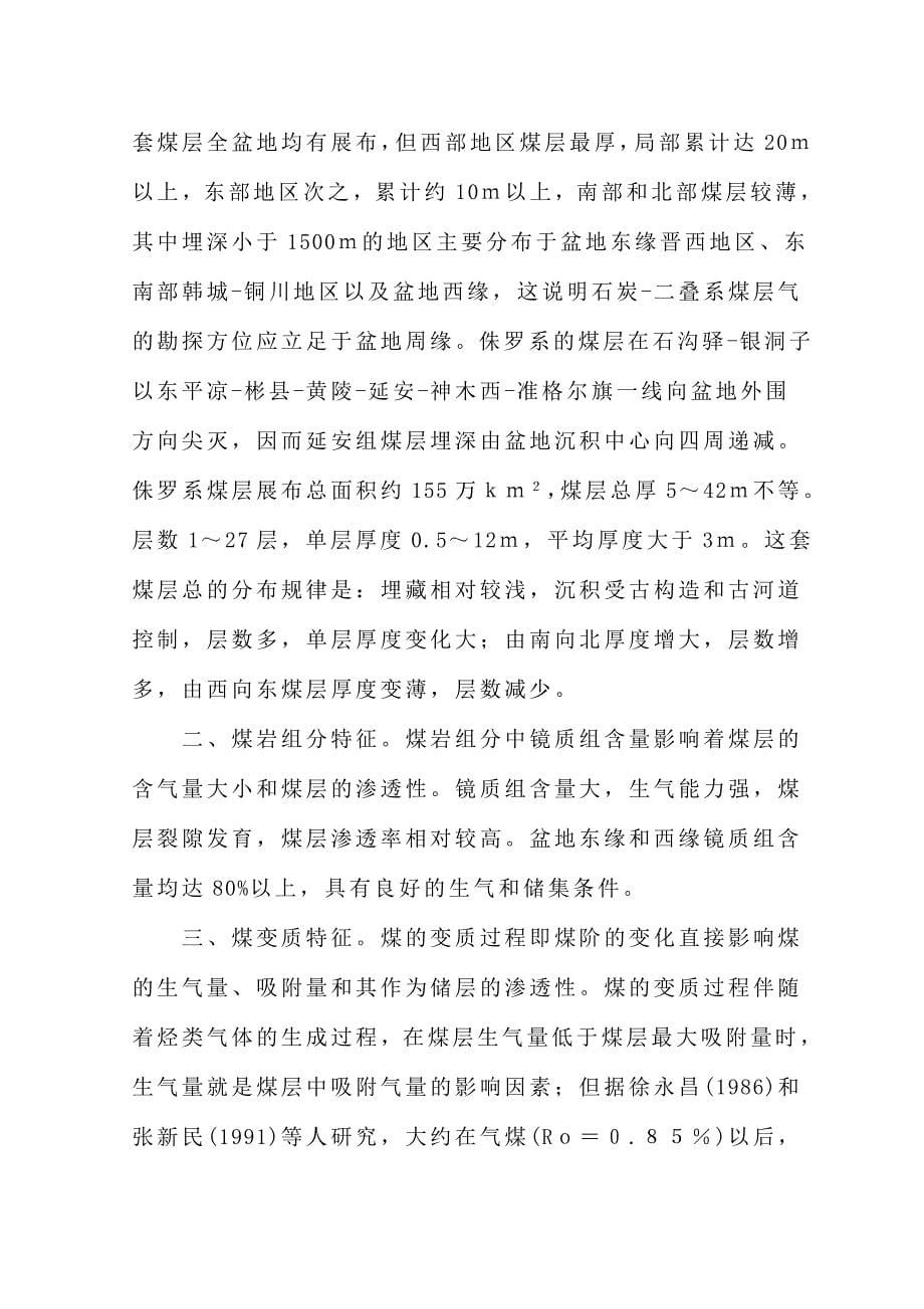 陕甘宁盆地煤层气地质评价.doc_第5页