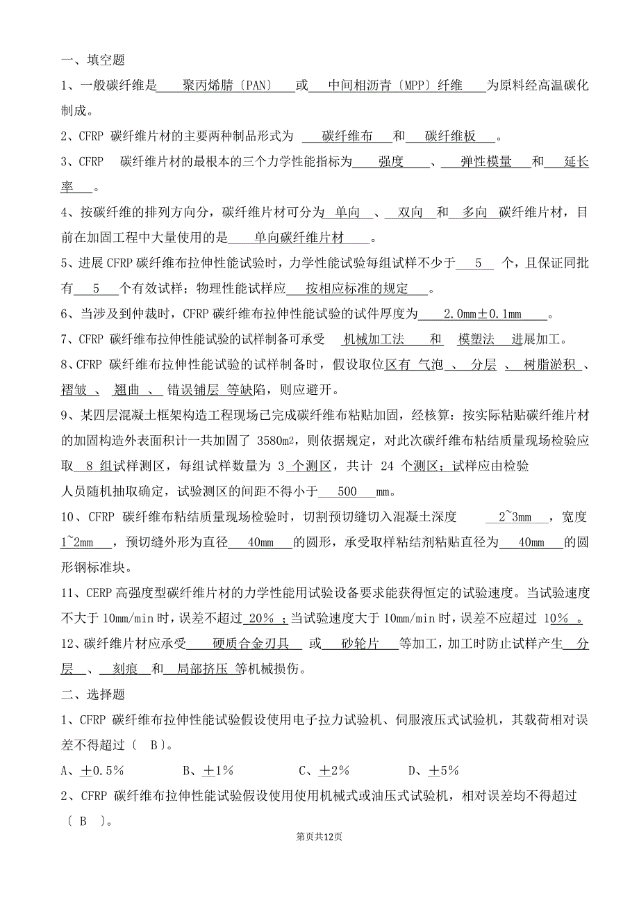 碳纤维检验习题集.docx_第1页