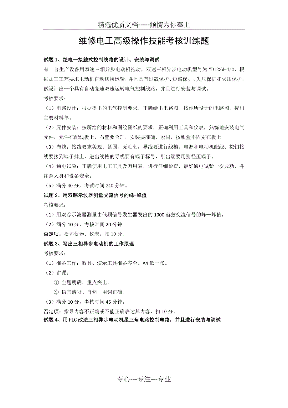 维修电工高级操作技能考核训练题(共4页)_第1页