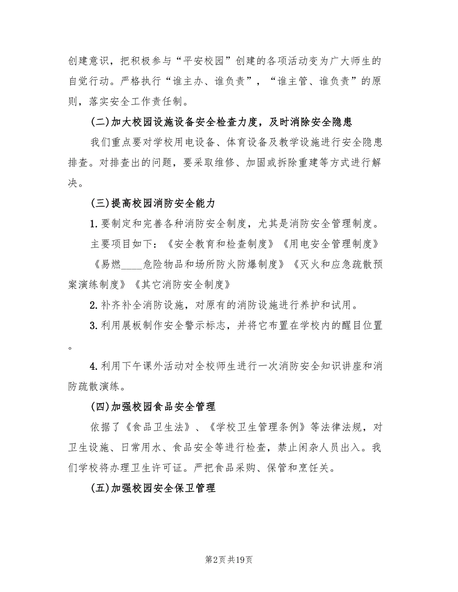 校园安全专项整治方案模板（三篇）_第2页