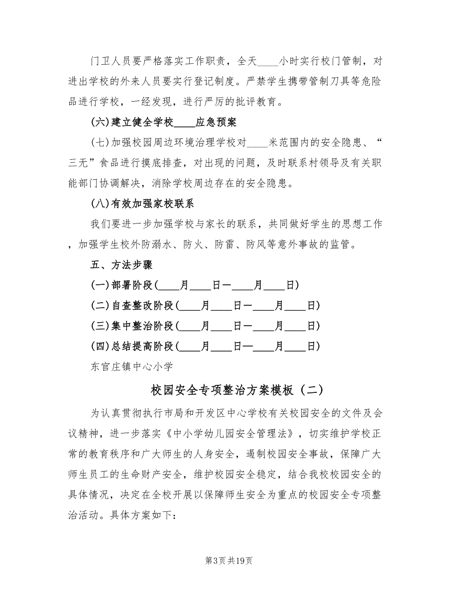 校园安全专项整治方案模板（三篇）_第3页