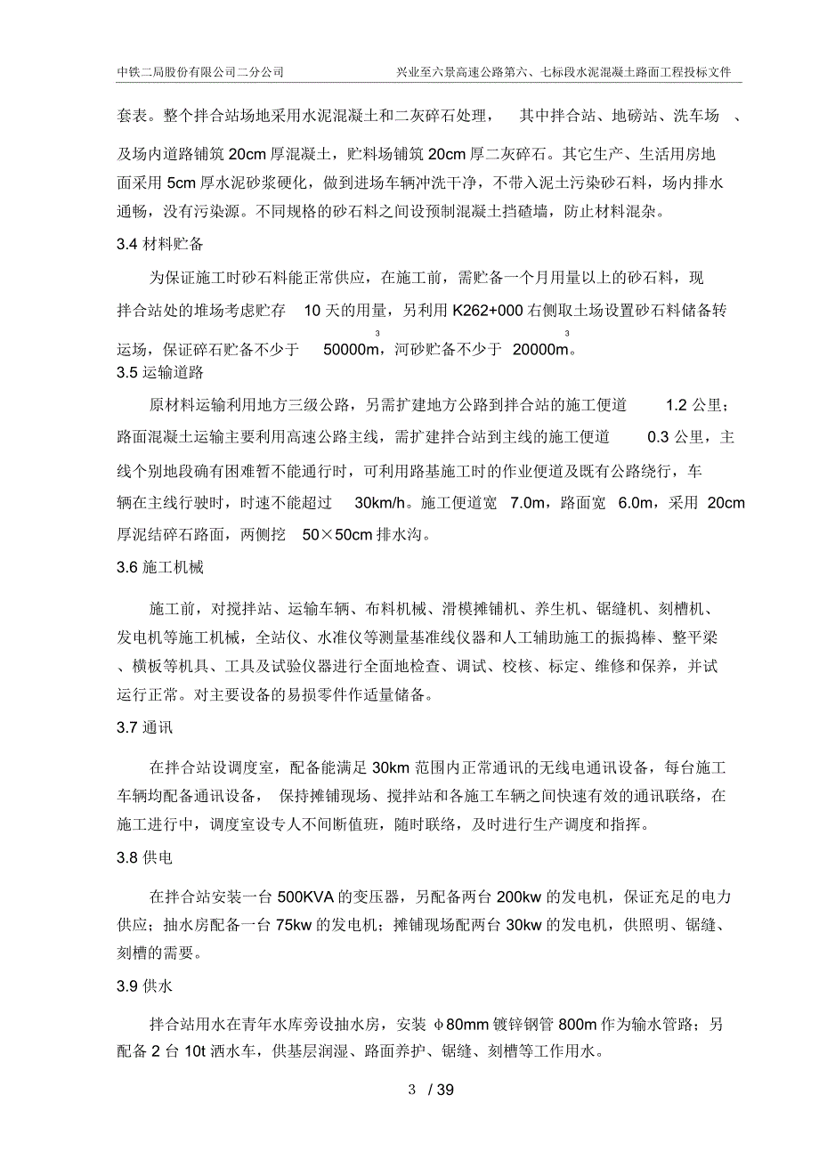 兴六高速公路第六第七标段路面投标文件_第3页