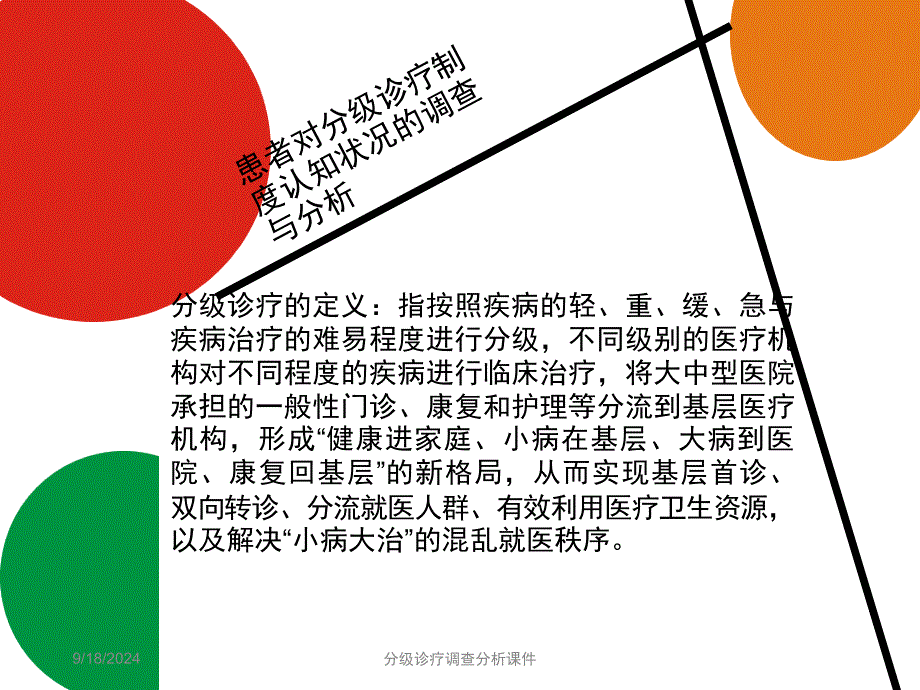 分级诊疗调查分析课件_第3页