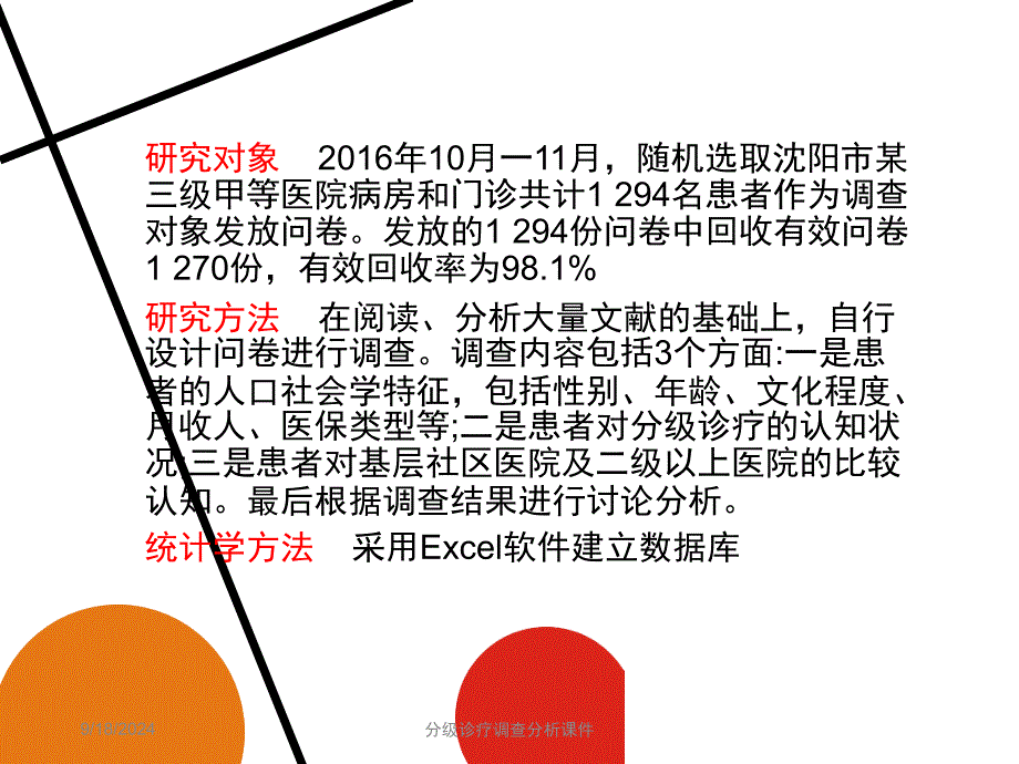 分级诊疗调查分析课件_第4页