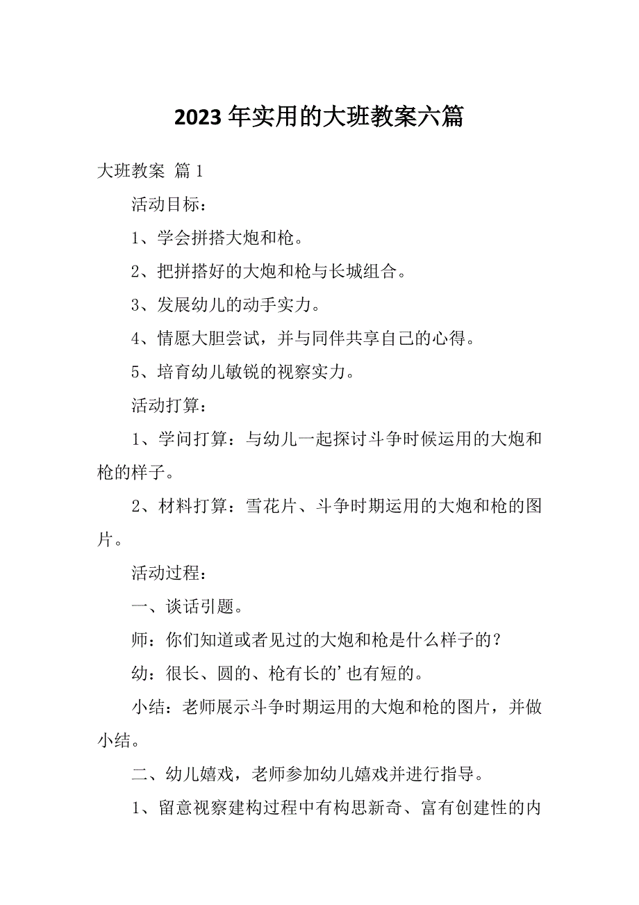 2023年实用的大班教案六篇_第1页