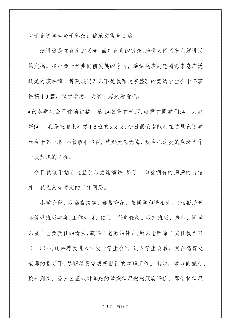 关于竞选学生会干部演讲稿范文集合9篇_第1页