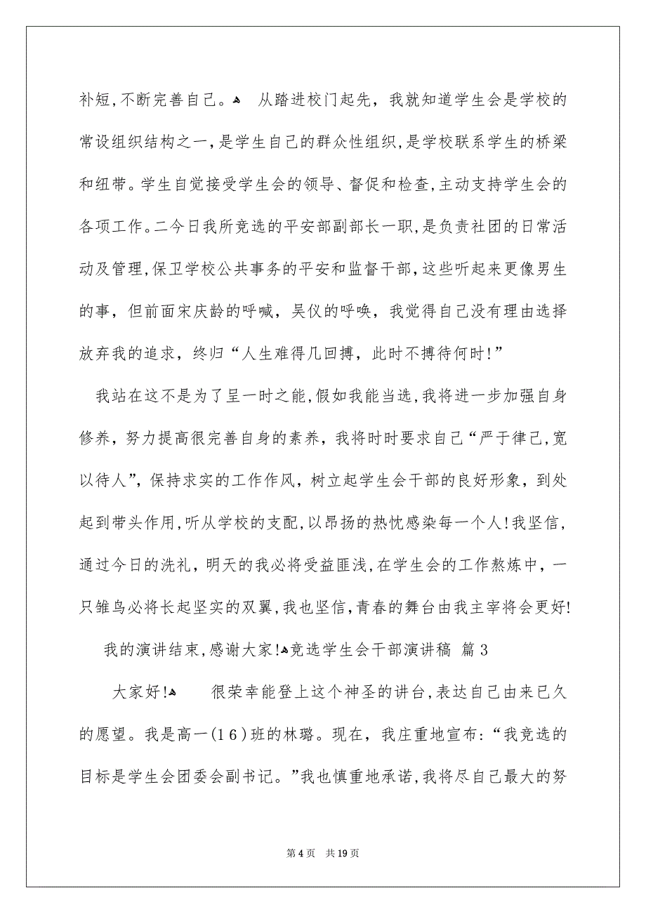 关于竞选学生会干部演讲稿范文集合9篇_第4页