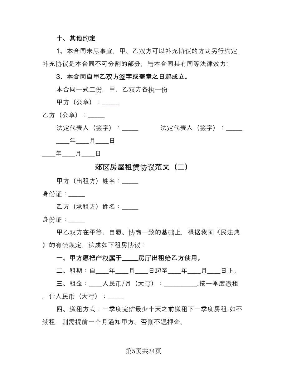 郊区房屋租赁协议范文（11篇）.doc_第5页