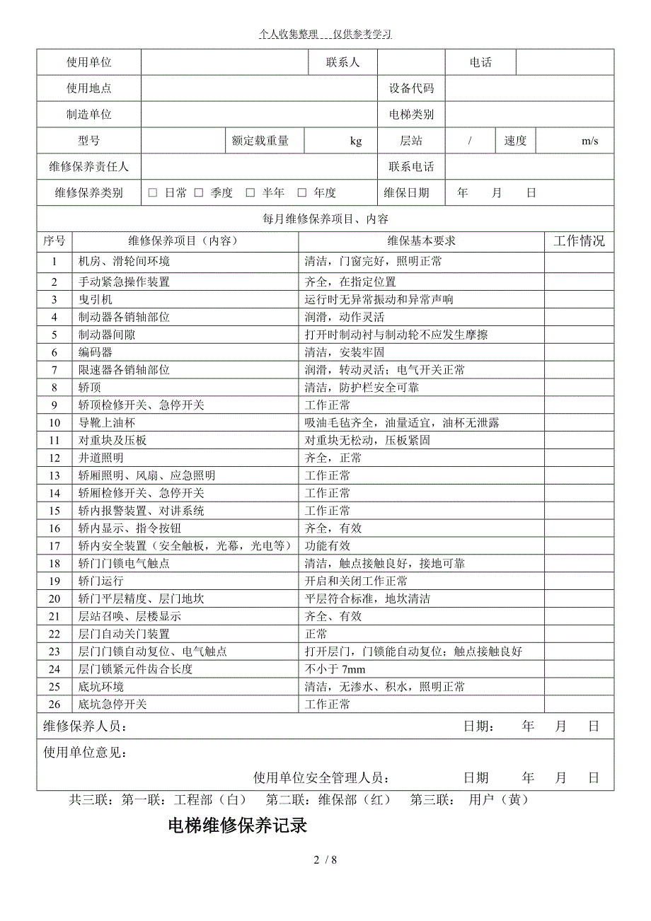 电梯保养记录_第2页