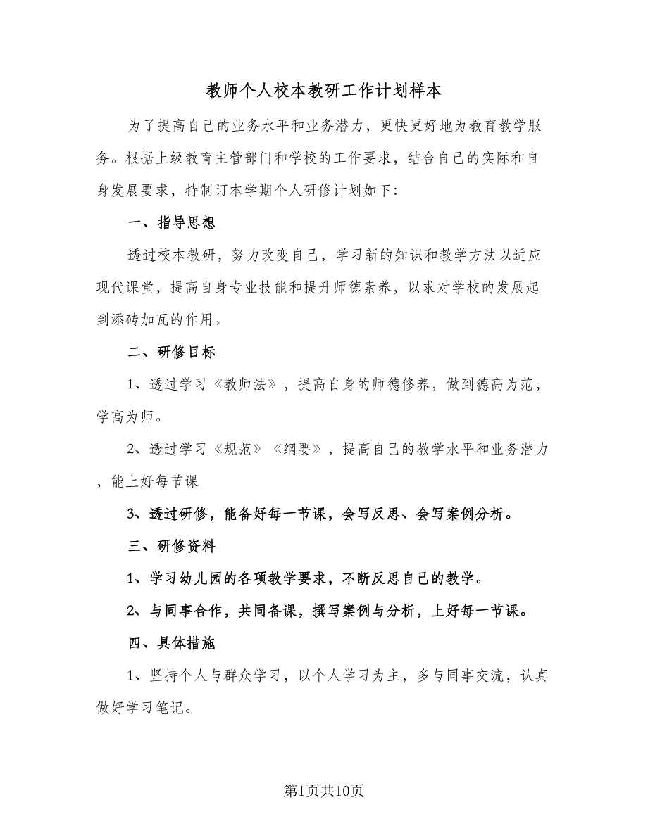 教师个人校本教研工作计划样本（三篇）.doc_第1页