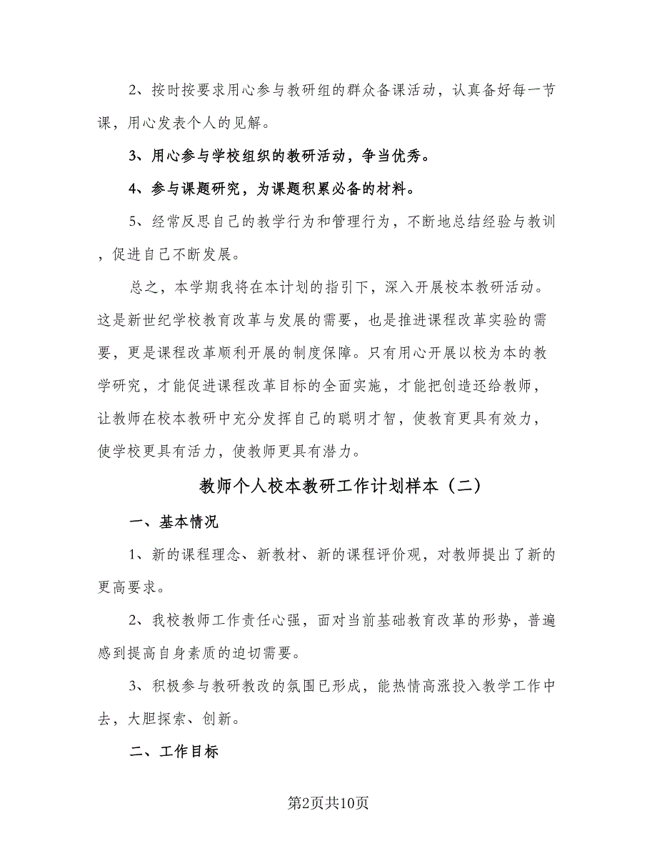 教师个人校本教研工作计划样本（三篇）.doc_第2页