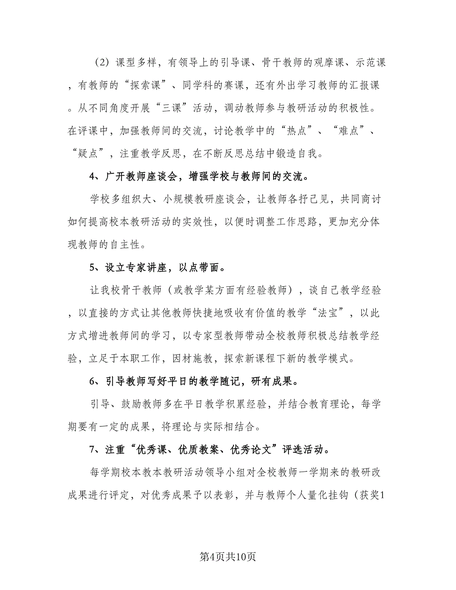 教师个人校本教研工作计划样本（三篇）.doc_第4页