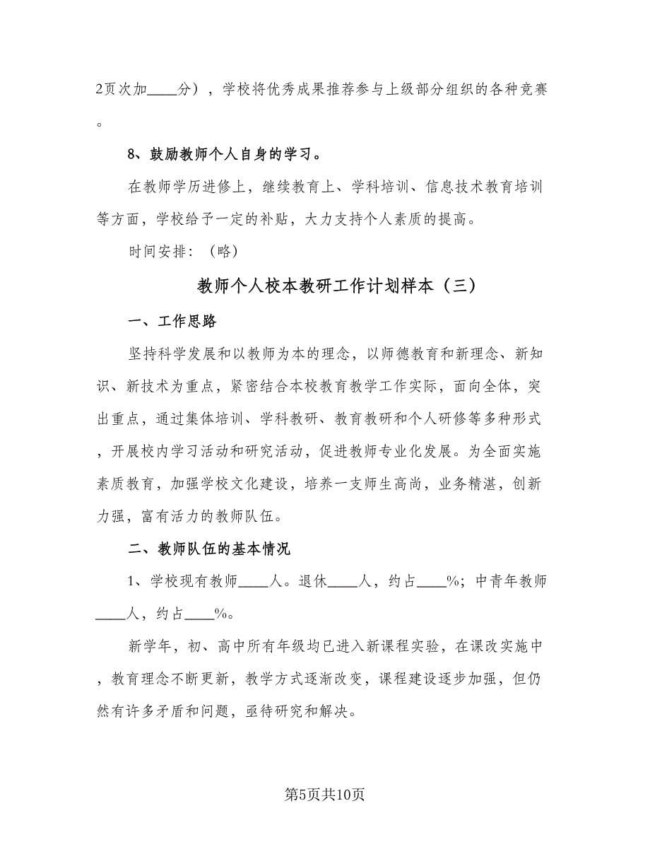 教师个人校本教研工作计划样本（三篇）.doc_第5页