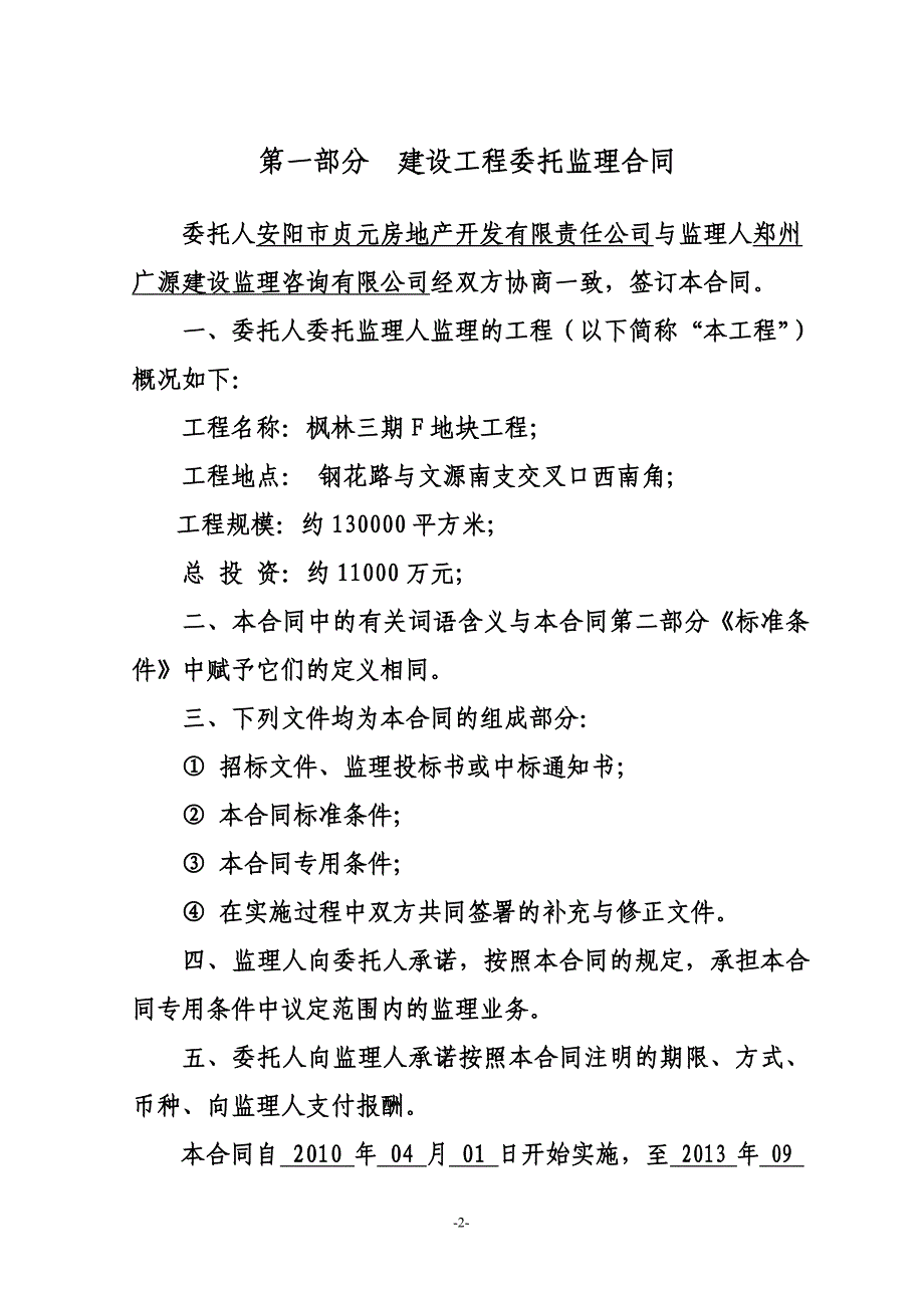 枫林三期F地块工程监理合同（定稿）2010.03.24.doc_第2页