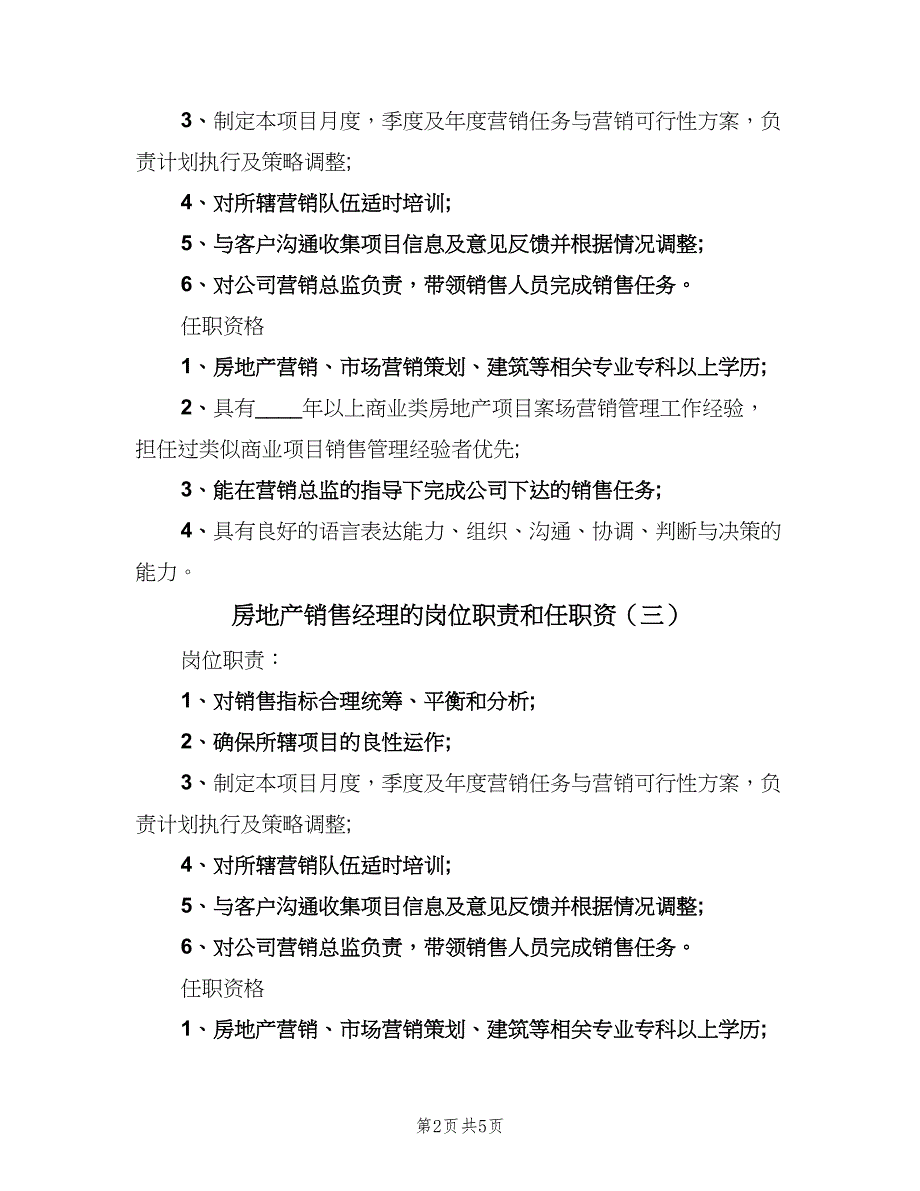 房地产销售经理的岗位职责和任职资（6篇）_第2页