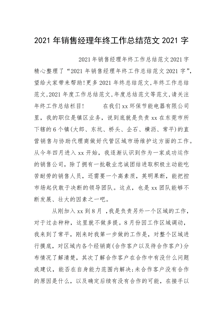 2021年销售经理年终工作总结范文2021字.docx_第1页