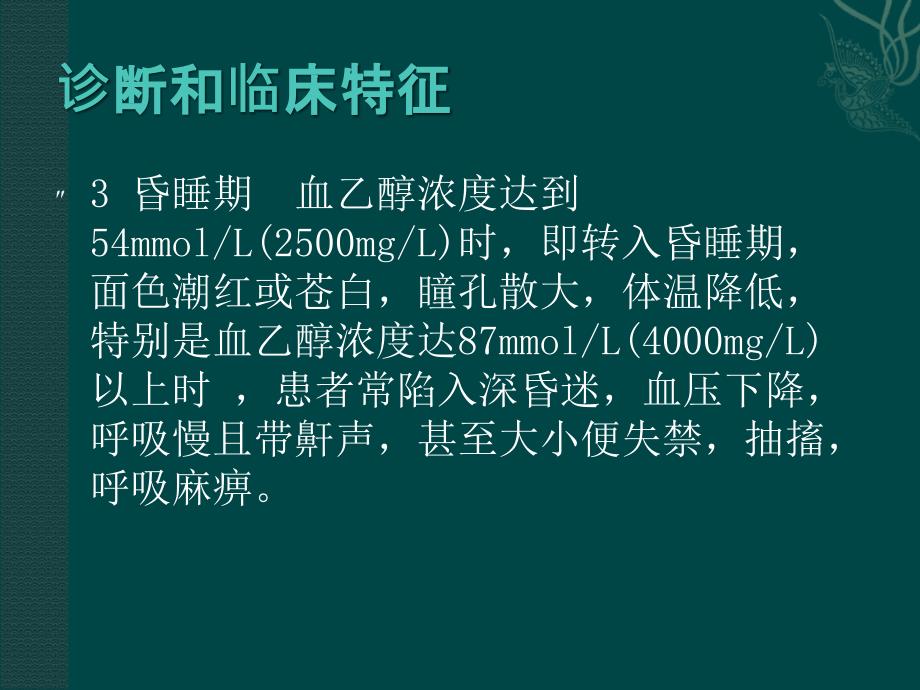 急性酒精中毒诊断和临床特征_第4页