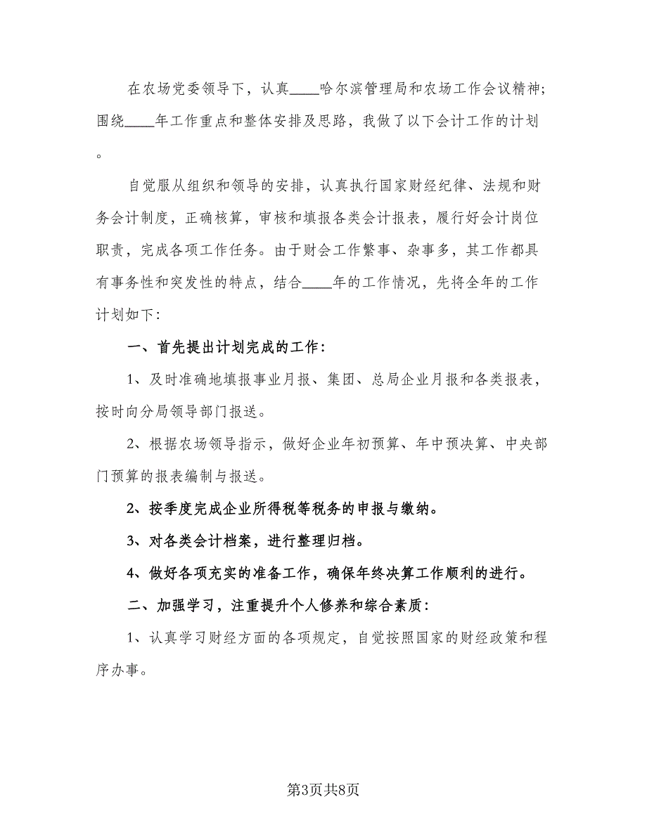 会计人员的工作计划参考模板（3篇）.doc_第3页