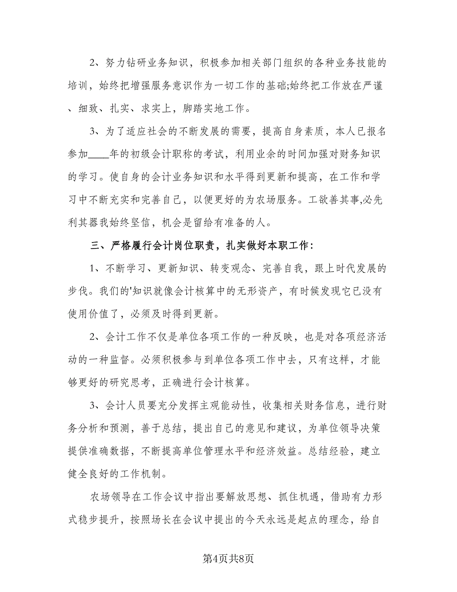 会计人员的工作计划参考模板（3篇）.doc_第4页