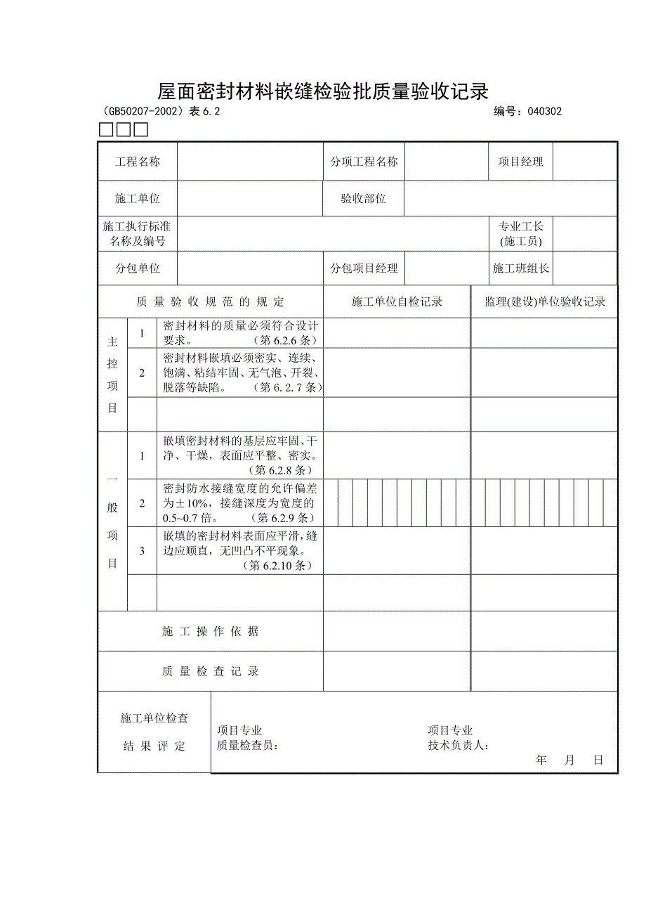 屋面密封材料嵌缝检验批质量验收记录_第1页