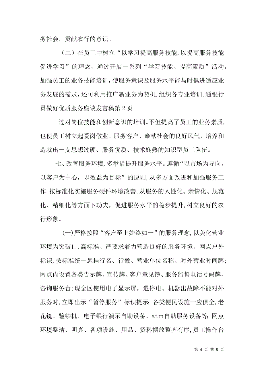 银行员做好优质服务座谈发言稿_第4页