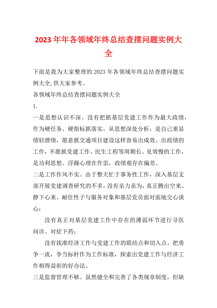 2023年年各领域年终总结查摆问题实例大全_第1页