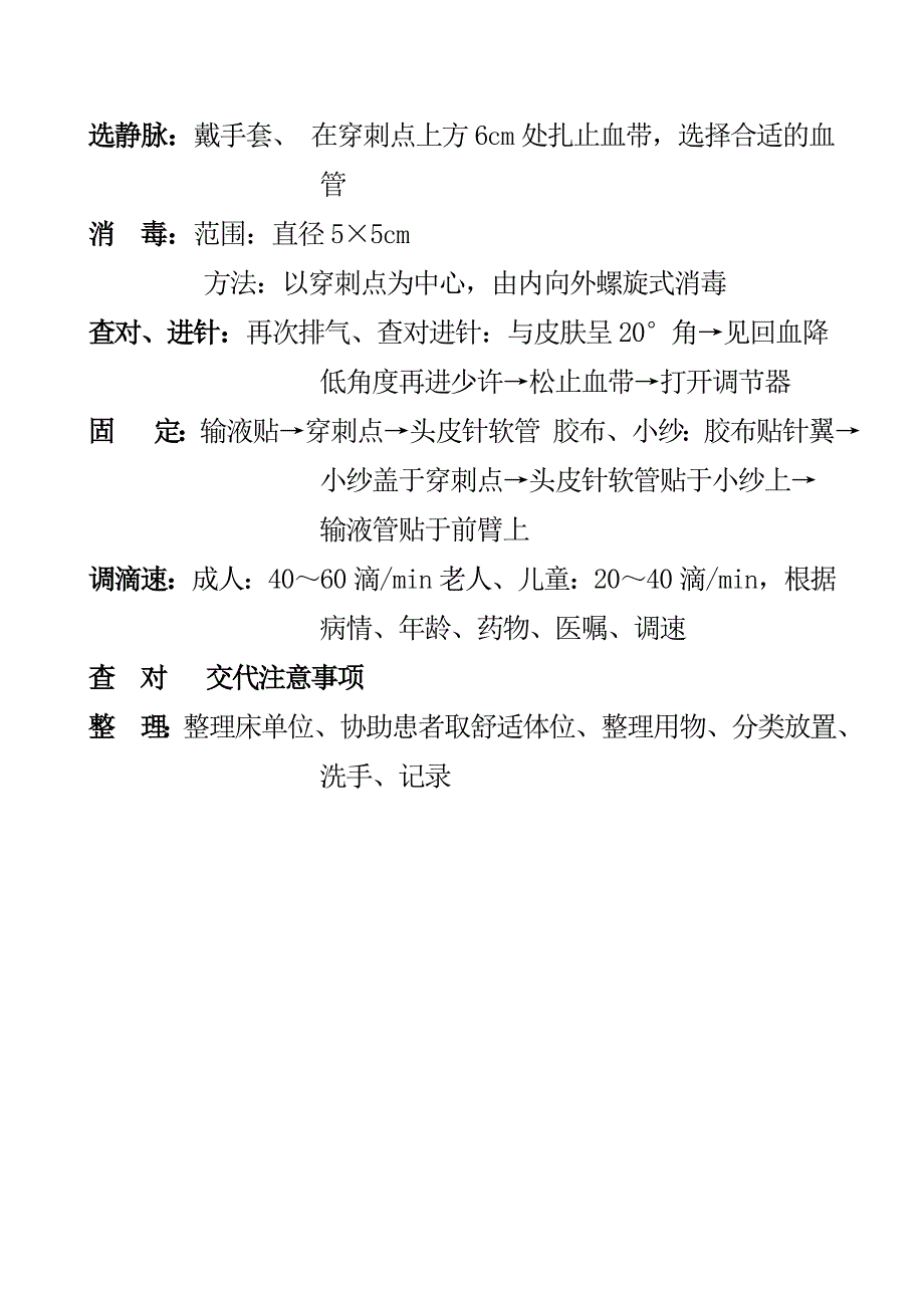 静脉输液护理操作流程.doc_第2页