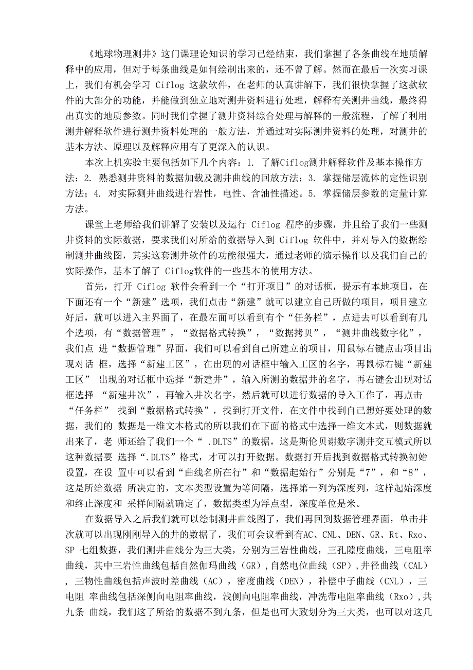 《地球物理测井》实习报告_第1页