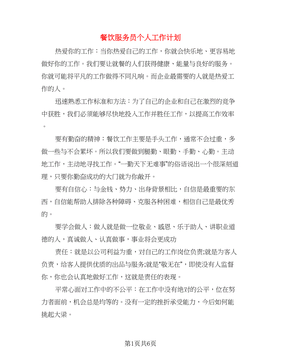 餐饮服务员个人工作计划（三篇）.doc_第1页