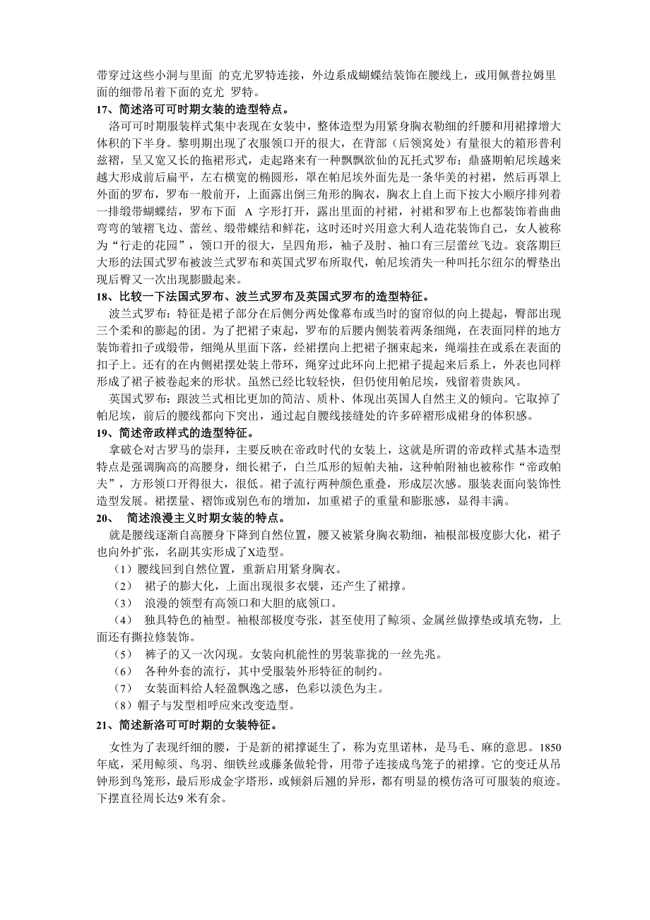 服装史课后思考题及名词解释分析_第4页